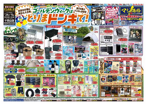 4/24号【GW特大号】GWはドンキで！　ドン・キホーテUNY十四山店-1