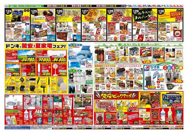 4/24号【GW特大号】GWはドンキで！　ドン・キホーテUNY十四山店-2