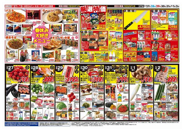 3/27号　肉の日！春休みスペシャル　MEGAドン・キホーテUNY小牧店-2