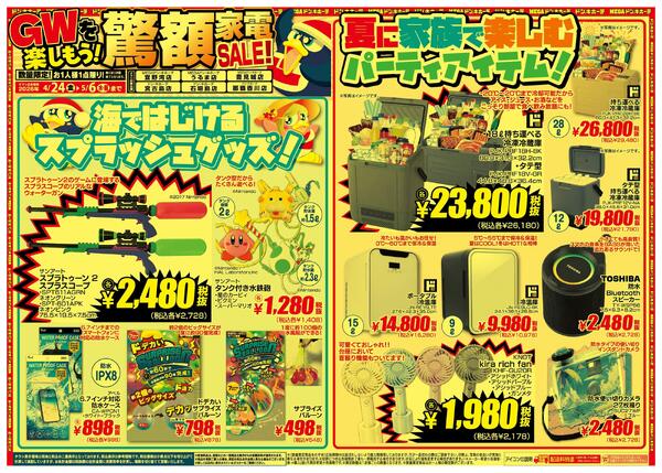 4/24号 GWを楽しもう!驚額家電SALE! 沖縄エリア-2