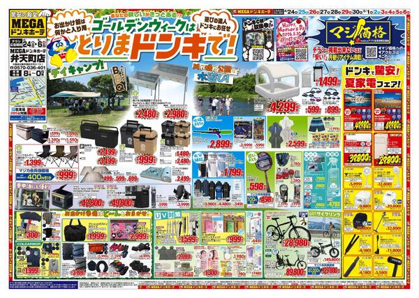 4/24号　【GW特大号】GWはドンキで！　MEGAドン・キホーテ弁天町店new-1