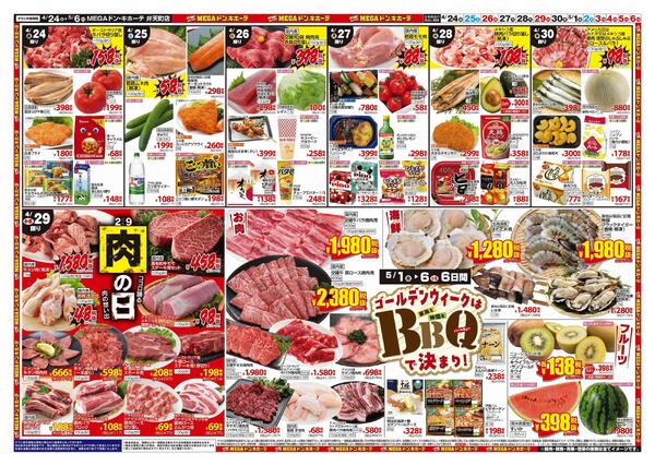 4/24号　【GW特大号】GWはドンキで！　MEGAドン・キホーテ弁天町店new-2