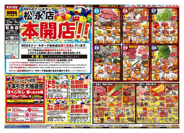 4/25号　リニューアルチラシ　MEGAドン・キホーテ松永店-1