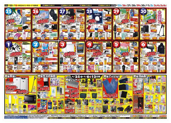 4/25号　リニューアルチラシ　MEGAドン・キホーテ松永店-2