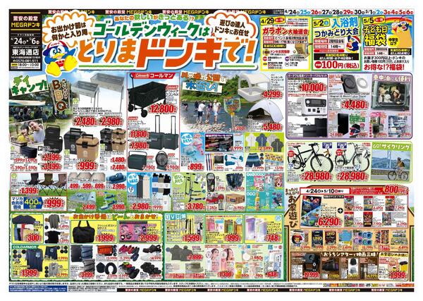 4/24号　【GW特大号】GWはドンキで！　MEGAドン・キホーテUNY東海通店new-1