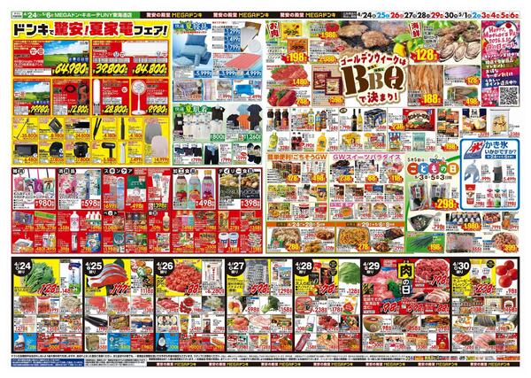 4/24号　【GW特大号】GWはドンキで！　MEGAドン・キホーテUNY東海通店new-2