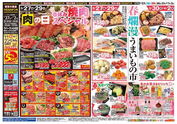0327号　肉の日！春休みスペシャル　いわき店-1