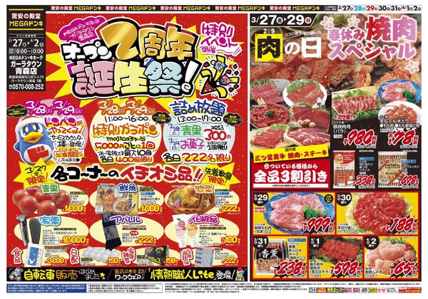 0327号　肉の日！春休みスペシャル　ガーラタウン青森店-1