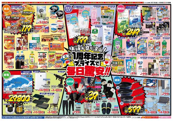 4/17号　ドン・キホーテ浜松志都呂店 1周年記念チラシ-2