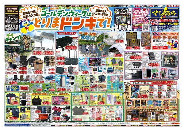 4/24号　【GW特大号】GWはドンキで！　MEGAドン・キホーテ伊勢上地店new-1