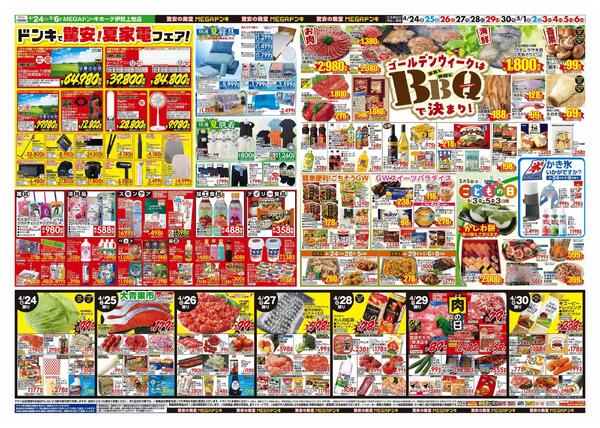 4/24号　【GW特大号】GWはドンキで！　MEGAドン・キホーテ伊勢上地店new-2