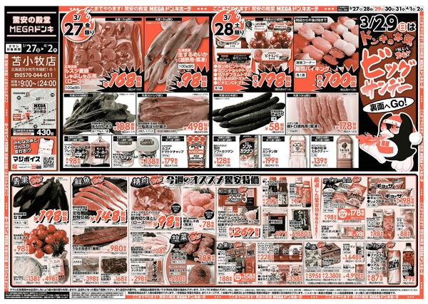 3/27号　ビックサンデー  苫小牧店-1