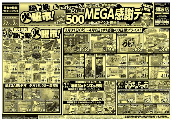 0327号驚安3DAYS &MEGA得クーポンデー!! 砺波店-2