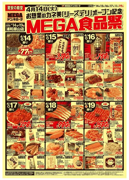 0414号　MEGA食品祭　浦和原山店-1