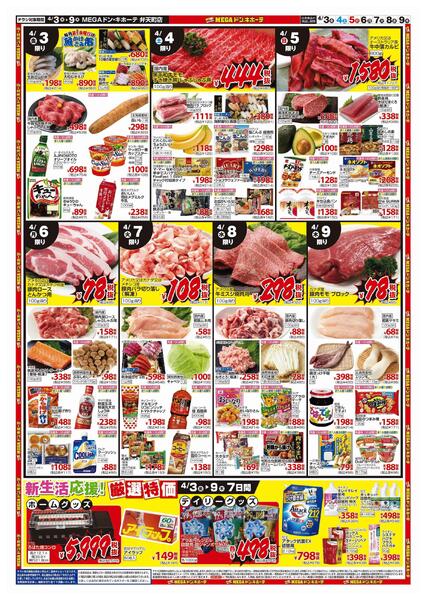 4/3号　お弁当特集　MEGAドン・キホーテ弁天町店-2