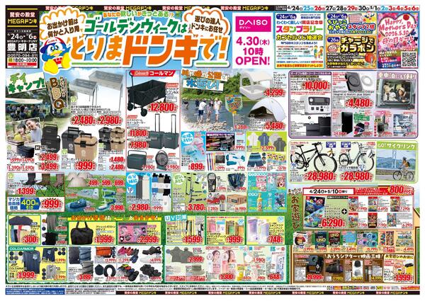 4/24号　GWはドンキで！　MEGAドン・キホーテUNY 豊明店-1