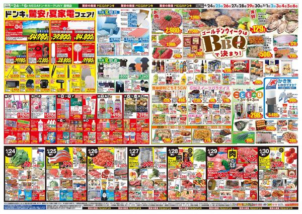 4/24号　GWはドンキで！　MEGAドン・キホーテUNY 豊明店-2