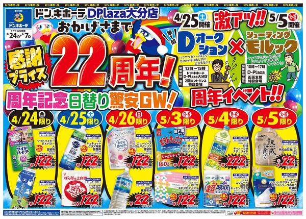 0424号 ドン・キホーテDPlaza大分店おかげさまで22周年!感謝プライス DPlaza大分店-1
