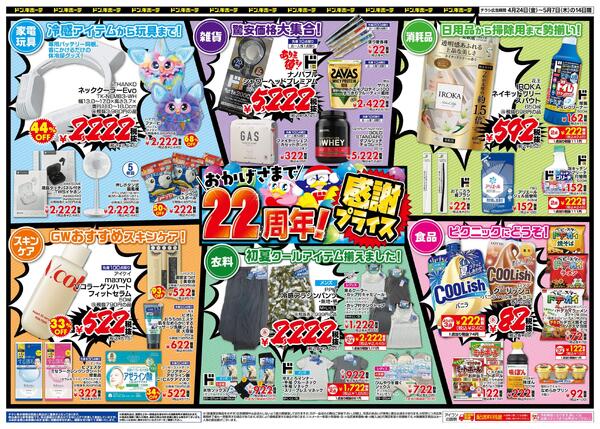 0424号 ドン・キホーテDPlaza大分店おかげさまで22周年!感謝プライス DPlaza大分店-2
