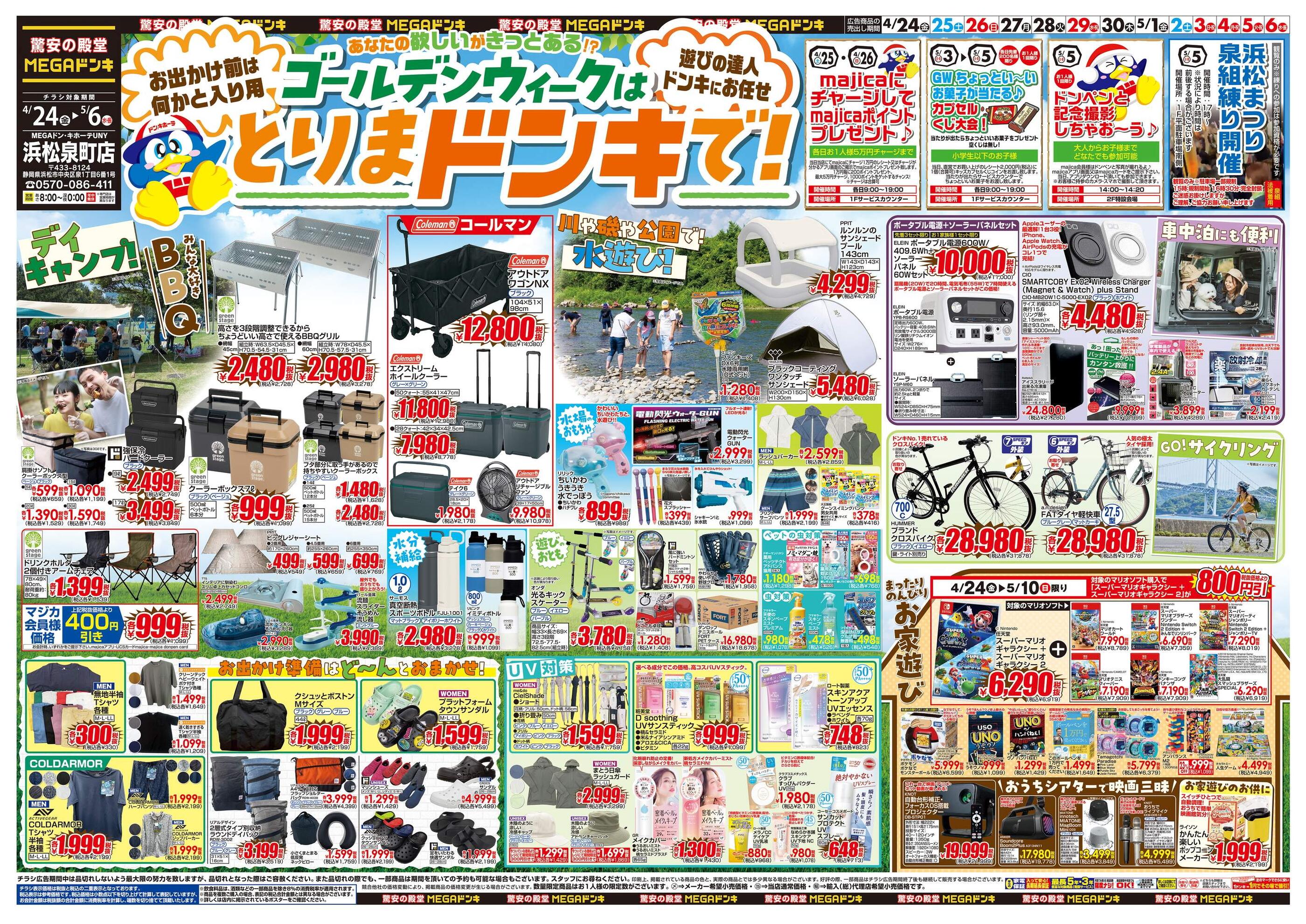 ドンキーチラシ MEGAドン・キホーテUNY浜松泉町店のチラシ｜最新の特売・セール情報