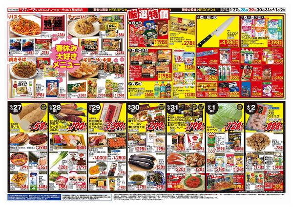 3/27号　肉の日！春休みスペシャル　MEGAドン・キホーテUNY西大和店-2