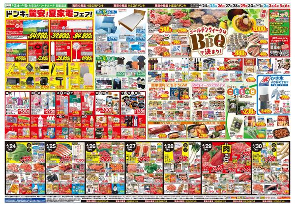 0424号　【GW特大号】GWはドンキで！　四街道店-2