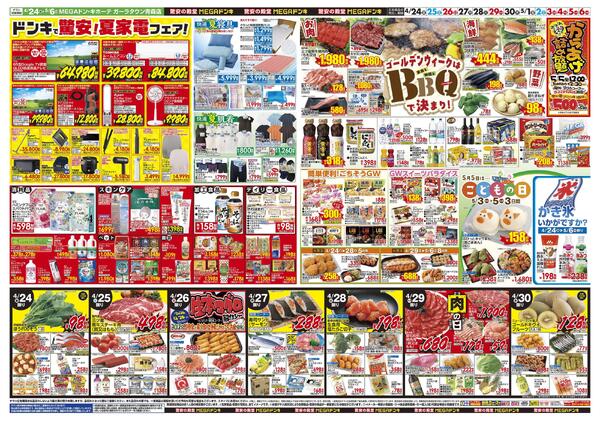 0424号　【GW特大号】GWはドンキで！　ガーラタウン青森店new-2