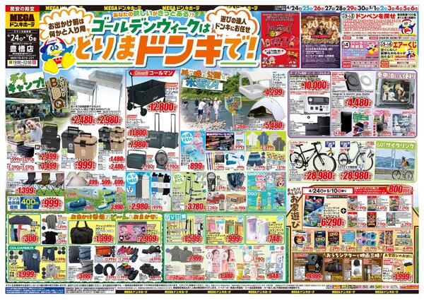 4/24号　GWはドンキで！　MEGAドン・キホーテ 豊橋店-1