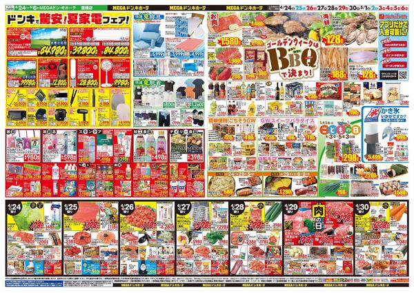 4/24号　GWはドンキで！　MEGAドン・キホーテ 豊橋店-2