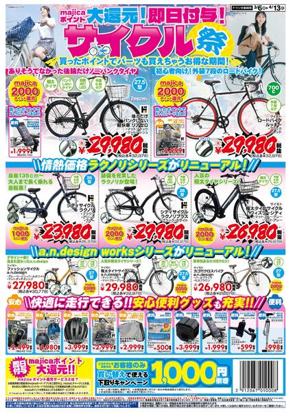 3/6号　majicaポイント大還元!即日付与!サイクル祭 MEGA版-1