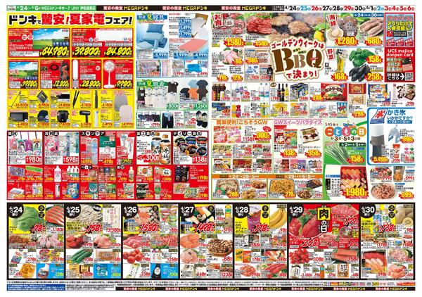 0424号　【GW特大号】GWはドンキで！　伊勢崎東店-2