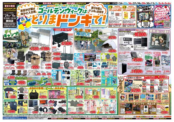 0424号　【GW特大号】GWはドンキで！　勝田店new-1