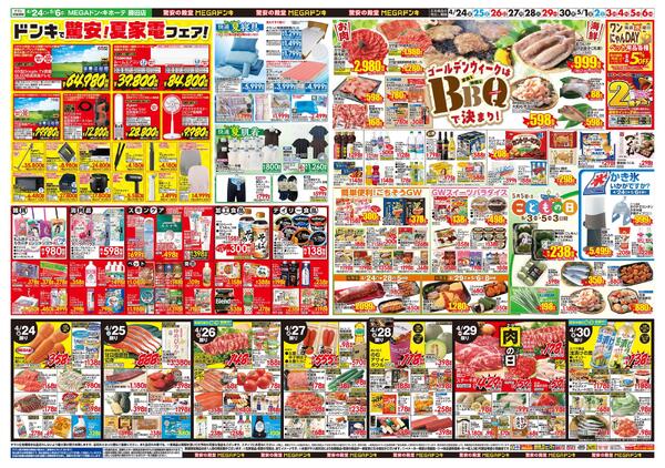 0424号　【GW特大号】GWはドンキで！　勝田店new-2