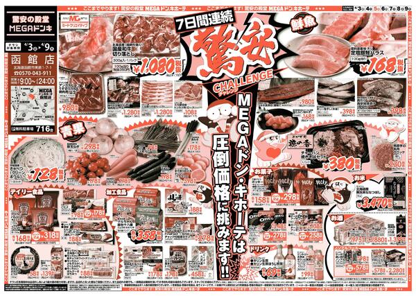 4/3号　驚安チャレンジ　函館店new-1