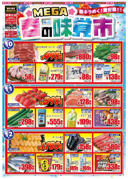 4/10号 MEGA春の味覚市 西帯広店-1