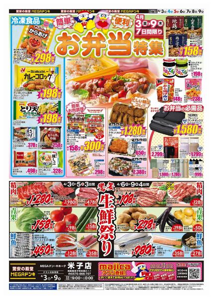 4/3号　お弁当特集　MEGAドン・キホーテ米子店-1