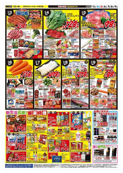 4/3号　お弁当特集　MEGAドン・キホーテ米子店-2