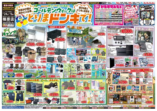 4/24号　GWはドンキで！　MEGAドン・キホーテUNY 榛原店-1