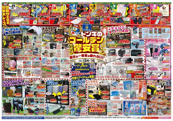 4/24号ドンキゴールデン驚安賞 中四国版new-1