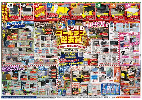 4/24号ドンキゴールデン驚安賞 関西南版-1