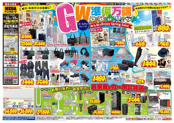 4/10号　GW準備万端　MEGAドン・キホーテ 浜松可美店-1