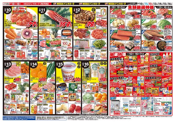 4/10号　GW準備万端　MEGAドン・キホーテ 浜松可美店-2