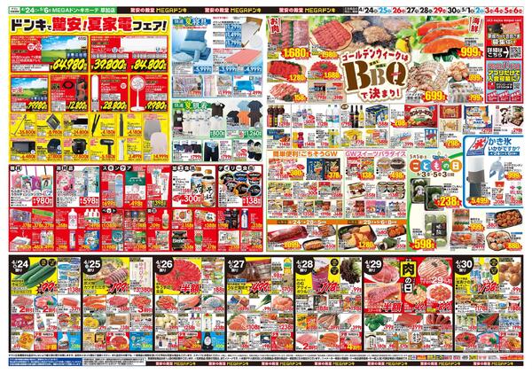 0424号　【GW特大号】GWはドンキで！　草加店-2