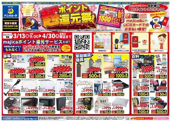 3/13号 春の超ポイント還元祭! 九州版-2
