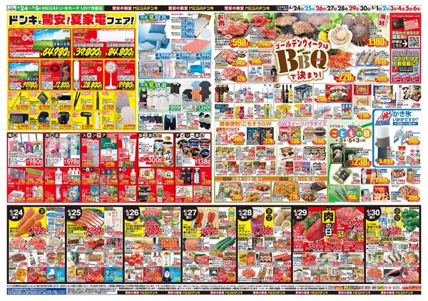 0424号　【GW特大号】GWはドンキで！　市原店-2