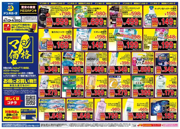 4/1号 マジ価格 MEGAnew-2