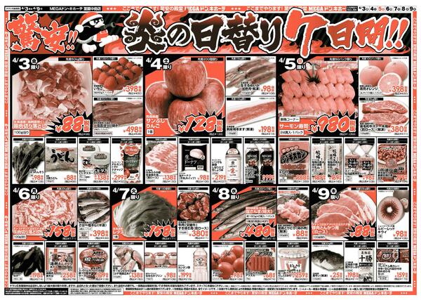 4/3号　驚安チャレンジ　室蘭中島店-2