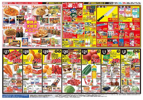 3/27号　肉の日！春休みスペシャル　MEGAドン・キホーテ 浜松可美店-2