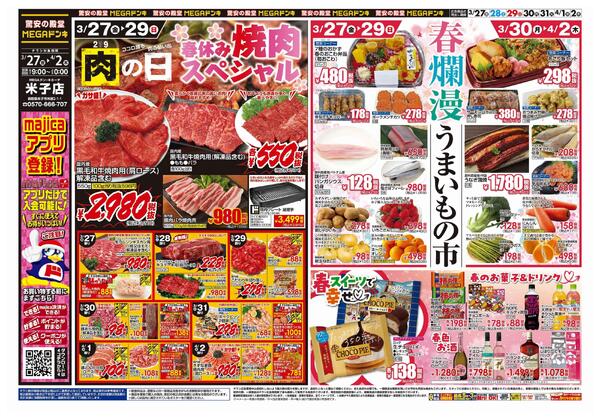 3/27号　肉の日！春休みスペシャル　MEGAドン・キホーテ米子店-1