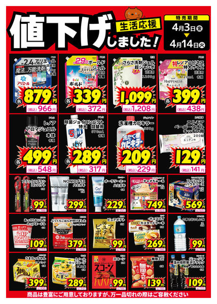 2026年4月3〜8日まで生活用品、食品、値下げしました！-1